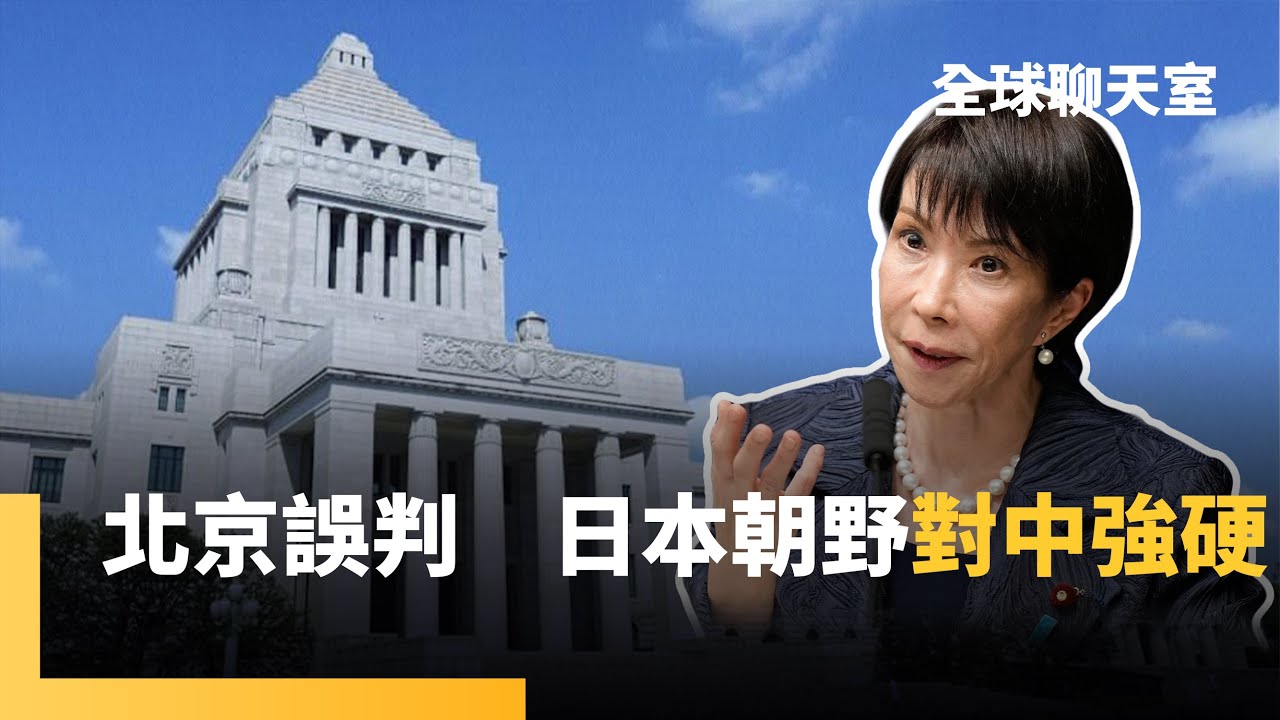 戰後最短選戰　高市豪賭解散眾議院　北京對「台灣有事」發言打壓過度　中日關係難再回頭　日本朝野全成了對中強硬派　張又俠被抄家　習近平肅貪不手軟｜全球聊天室｜#鏡新聞