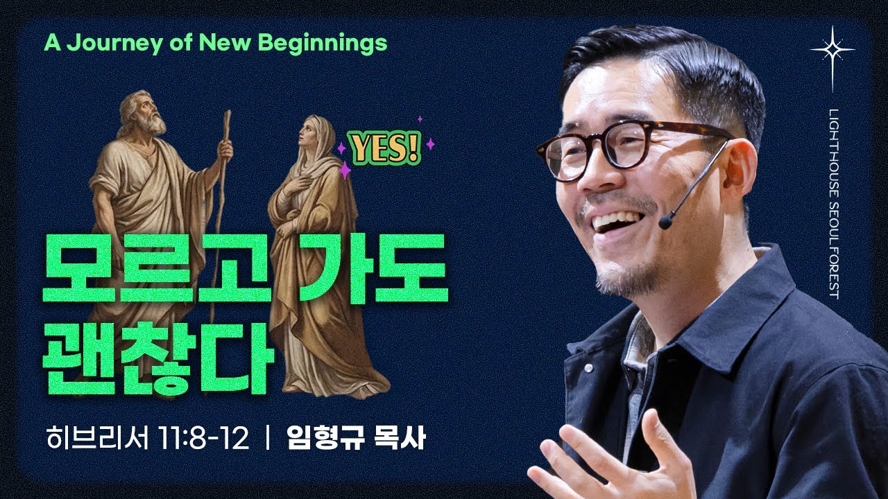 [새로운 시작의 여정] 3_모르고 가도 괜찮다 (히브리서 11:8-12) | 라이트하우스 서울숲 임형규 목사