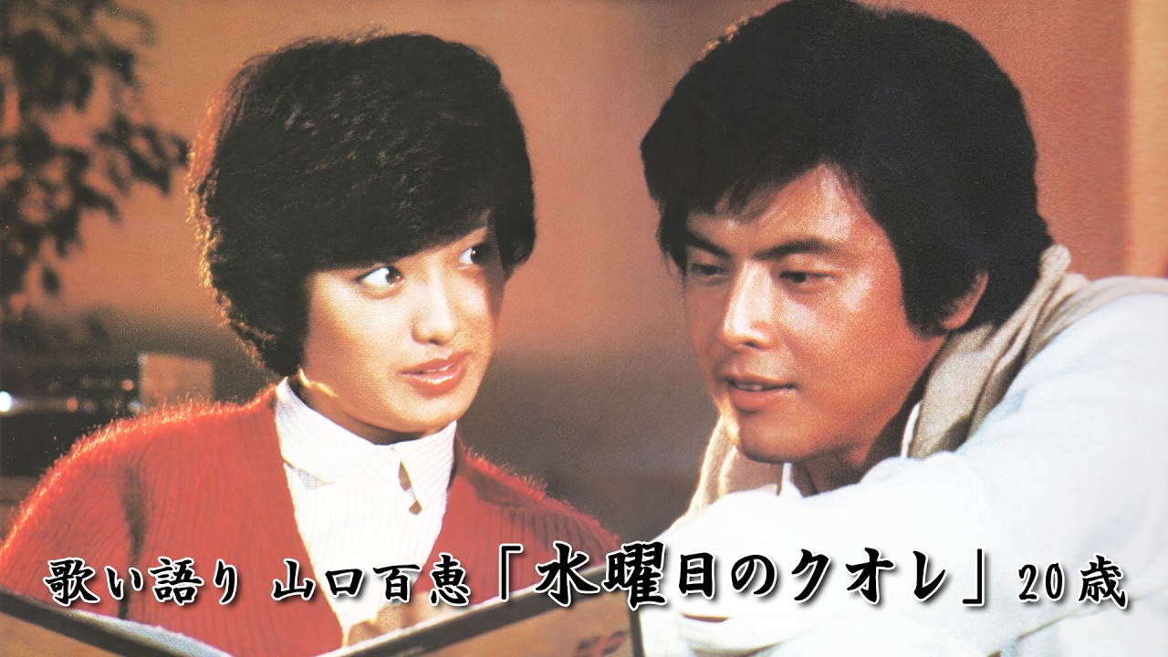 歌い語り 山口百恵「水曜日のクオレ」20歳