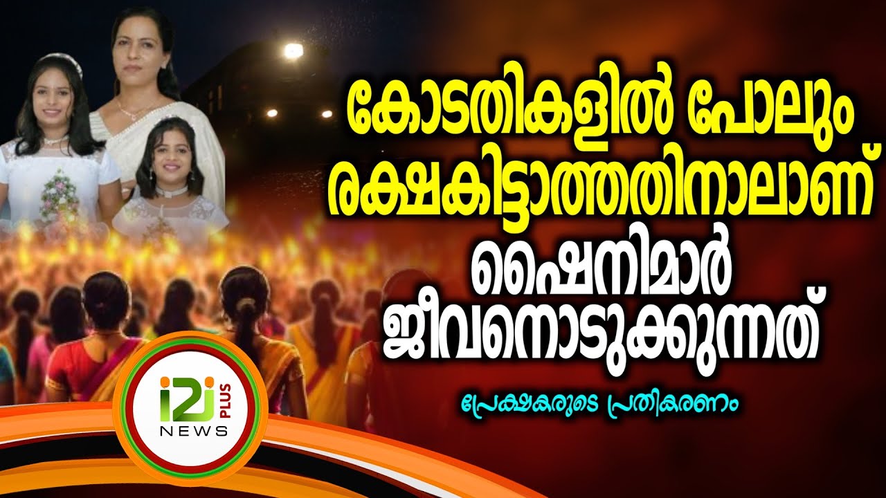 Response From Viewers | കോടതികളിൽ പോലും രക്ഷകിട്ടാത്തതിനാലാണ് ഷൈനിമാർ ...