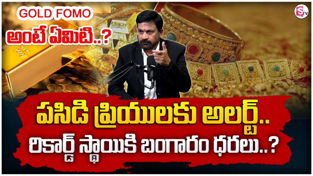 Ravieendranadh : Gold FOMO Explained in Telugu | Future Gold Price in Telugu 2026 | SumanTV Shirisha