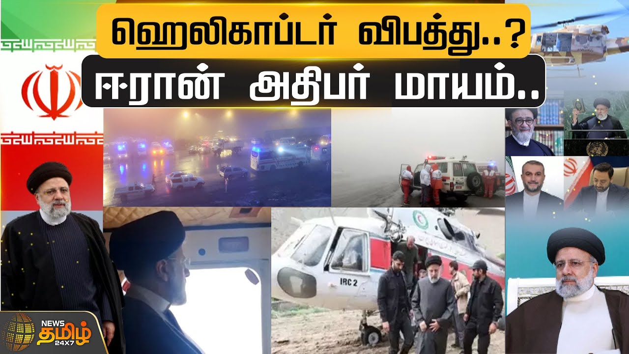 ஹெலிகாப்டர் விபத்து?ஈரான் அதிபர் மாயம் | Iran President Helicopter Crash | Ebrahim Raisi | newstamil