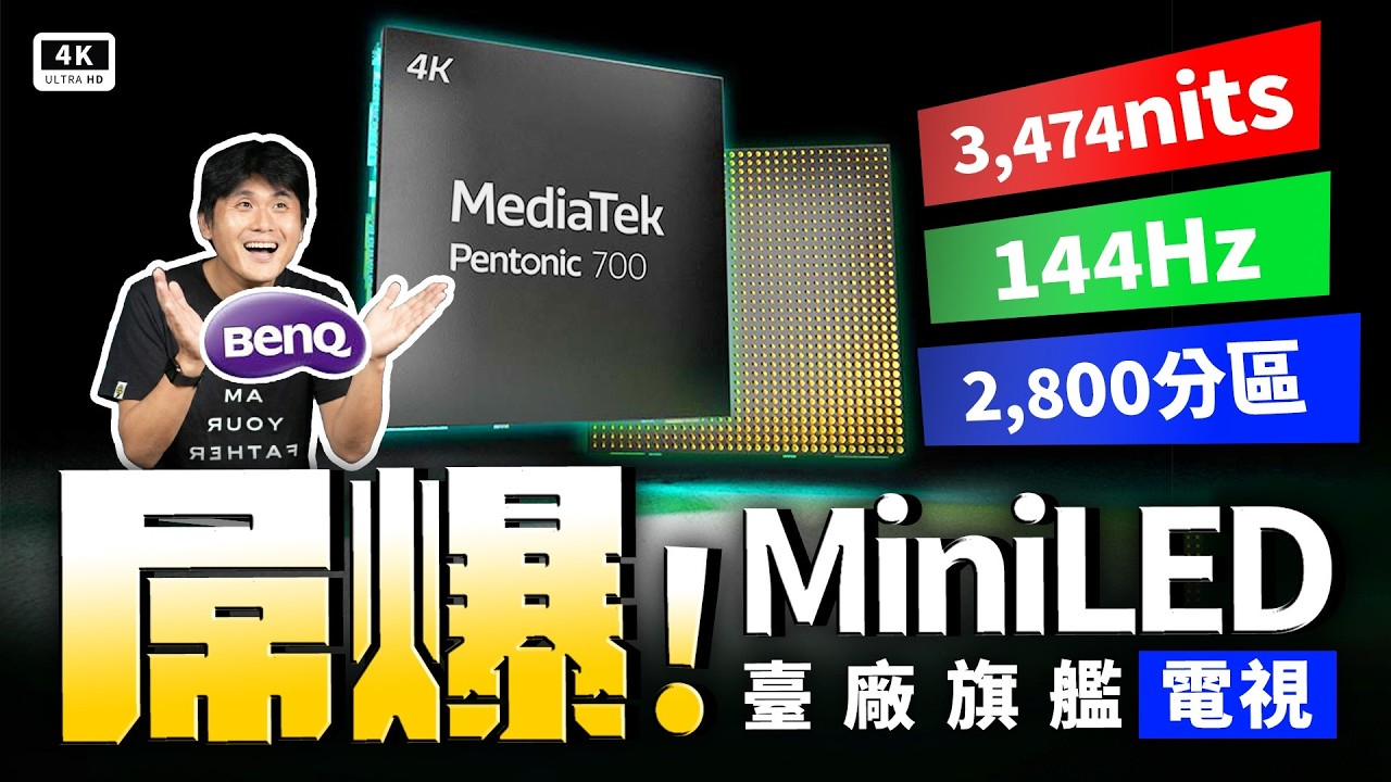 規格堆料 台廠良心！BenQ 85 S-960 Mini LED 4K 電視 開箱評測｜144Hz、Dolby Vision、Google TV、遊戲顯示器、台灣品牌、明基｜#科技狗