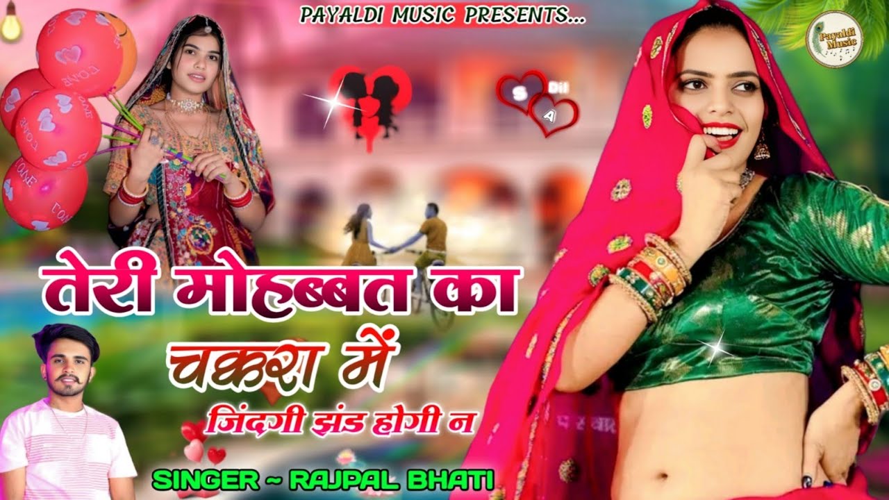 तेरी मोहब्बत का चक्करा में । Rajpal Bhati । Rajasthani Dj Song 2026 । Marwadi Song । Love Sad Song