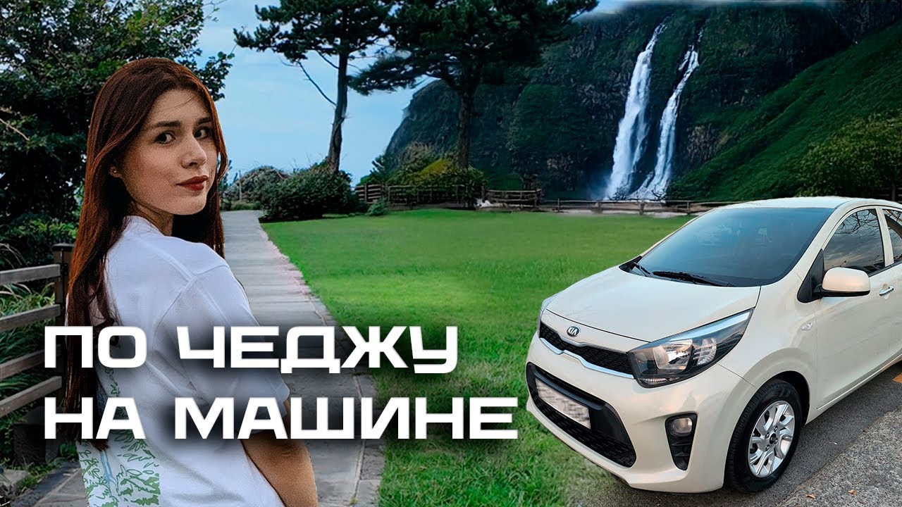 VLOG райский остров Чеджу на машине | Ю. Корея | Скала Едольгэ, водопады, вулкан Сонсан Ильчхульбон