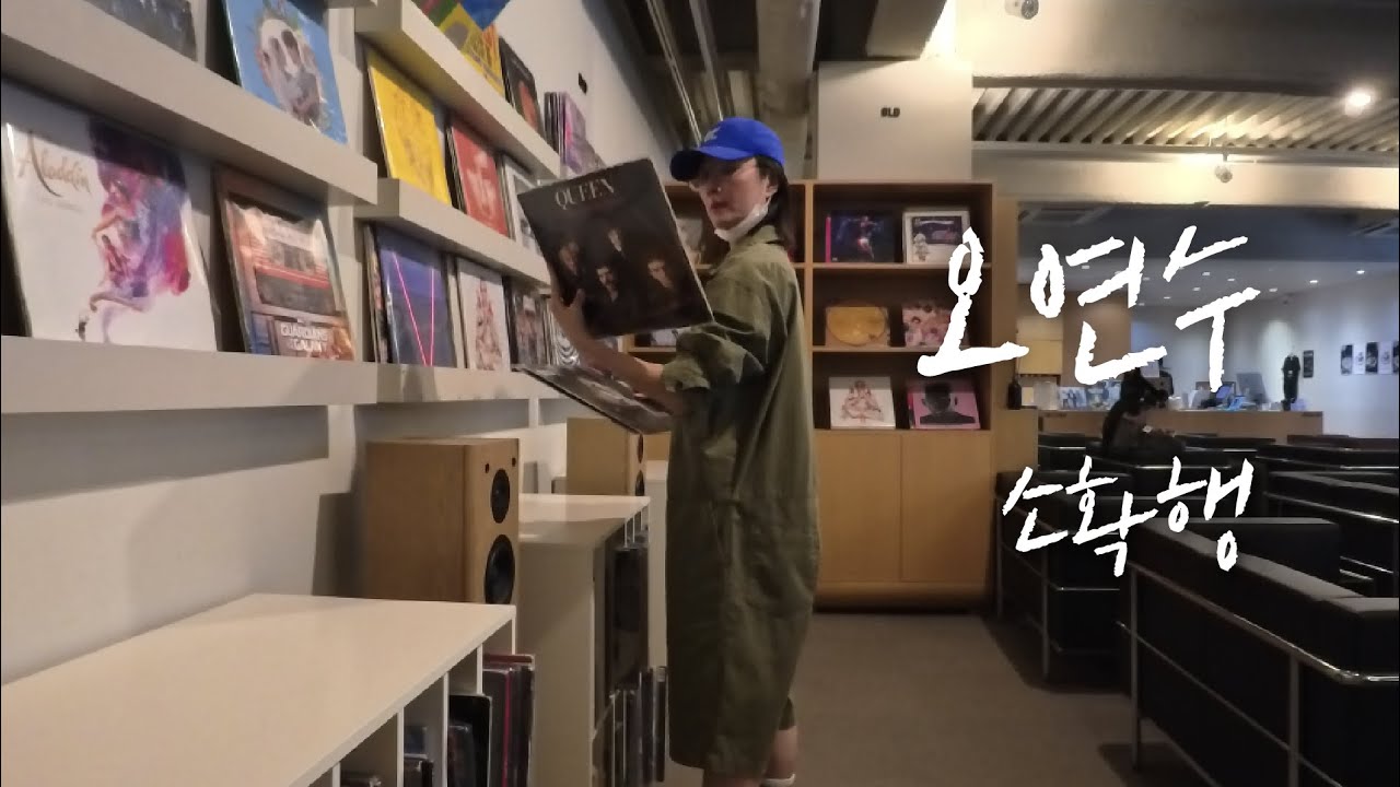 Ep. 36 내 시간에 집중 / 서점 / LP바 /소확행