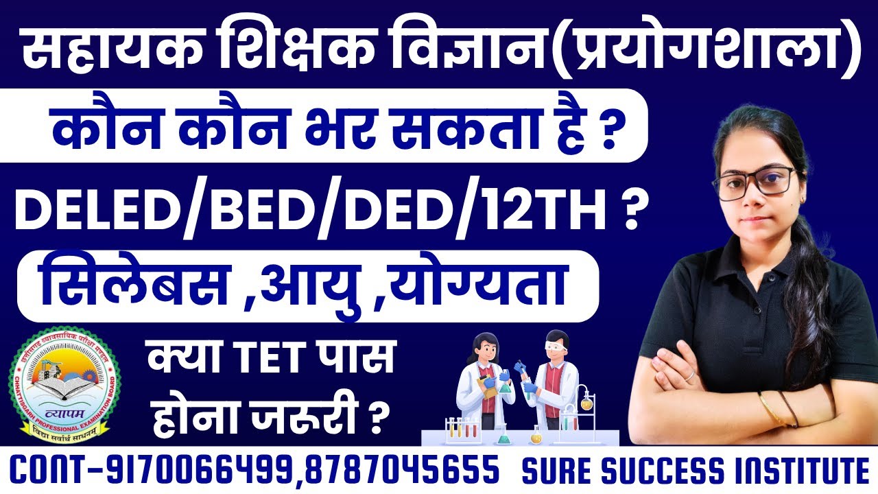 🔴LIVE🔴छ.ग. सहायक शिक्षक विज्ञान ( प्रयोगशाला ) आयु,योग्यता , सिलेबस के बारे में पूरी जानकारी के साथ