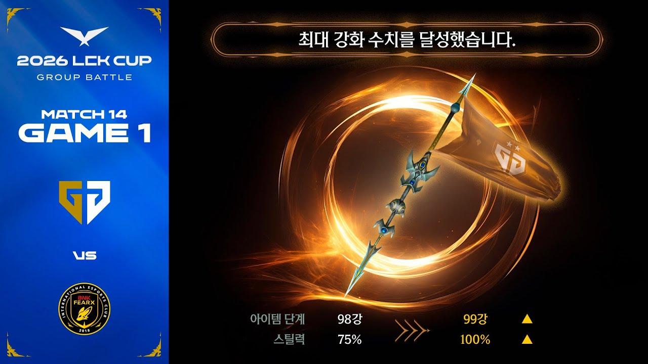 99강화 데마시아 깃발 | GEN vs BFX 게임 1 하이라이트 | 2026 LCK CUP