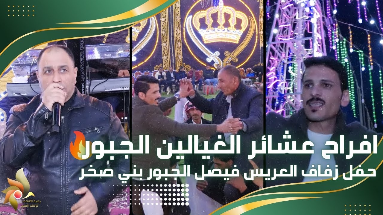 افراح الغيالين الجبور | حفل زفاف العريس فيصل الجبور بني صخر | استديوهات زهرة الأقصى