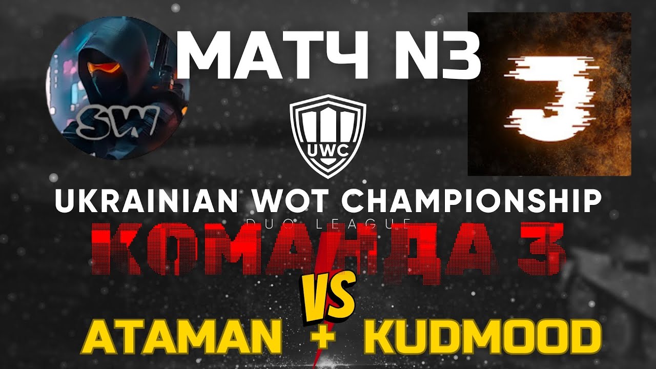 ВЗВОДНИЙ ТУРНІР UWC | @JOKER_UAG  та @SecretVVarrior  проти @AtamanWOT  та @KUDMOODWOT  #wot_ua