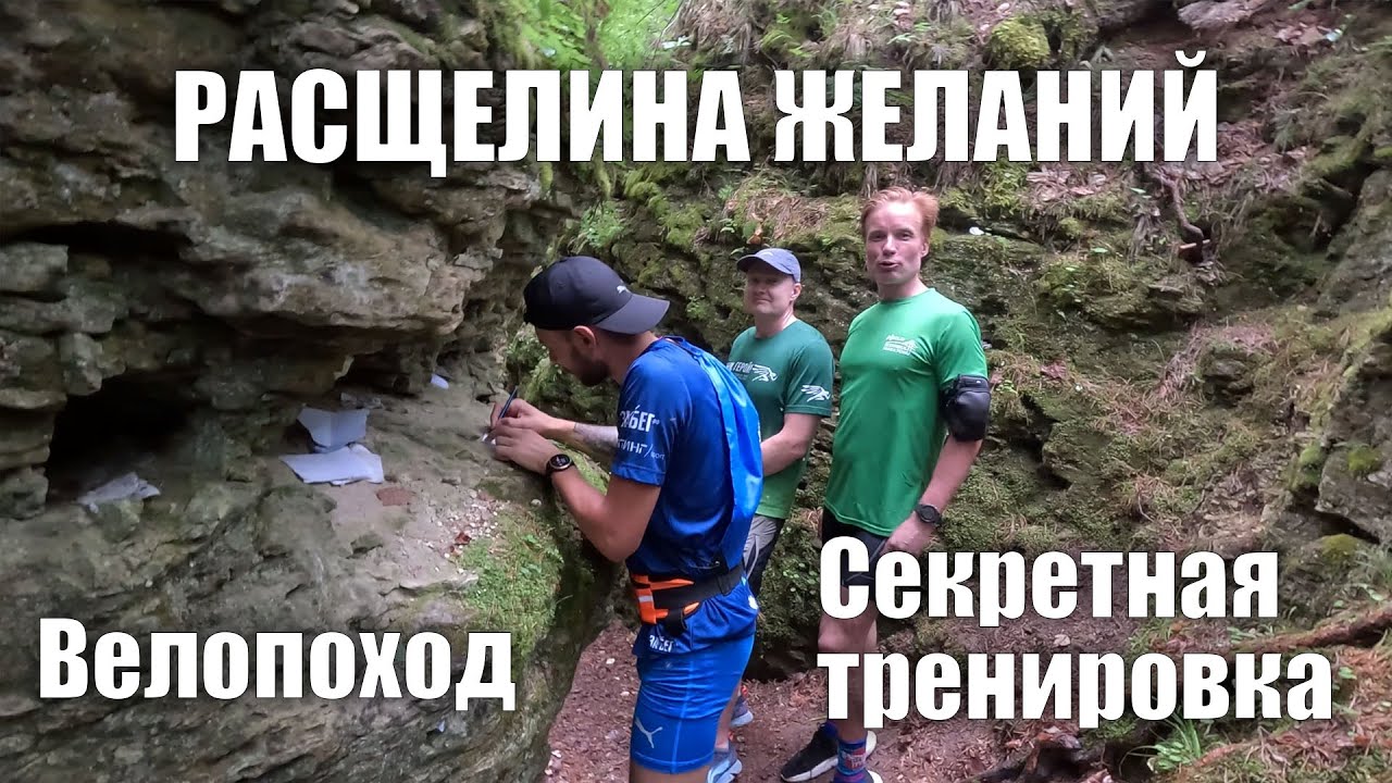 Велопоход к секретной тренировке и расщелине желаний.
