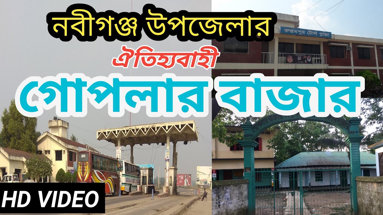 গোপলার বাজার | নবীগঞ্জ | হবিগঞ্জ | টুল প্লাজা | Goplar bazar | Nabigonj | Habiganj | Toll Plaza