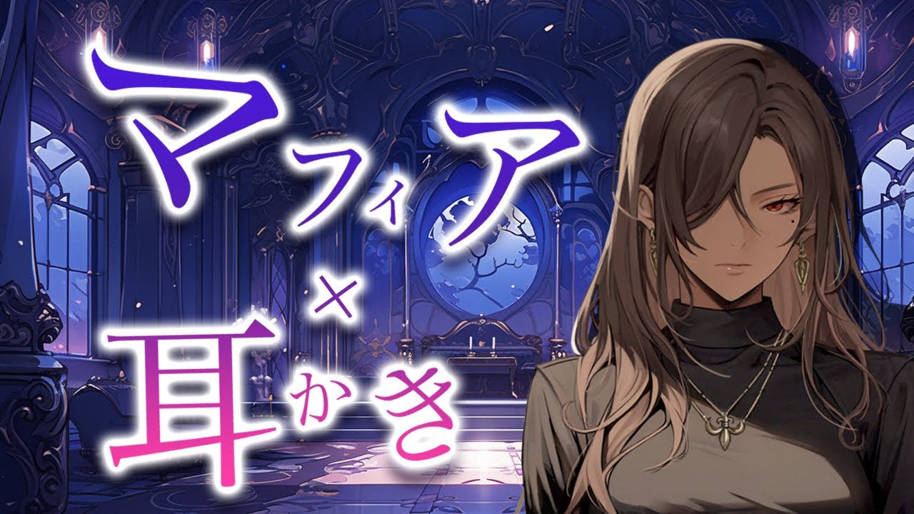 【低音ボイス×耳かき】マフィアの総帥に捕まった挙句、とんでもなく気持ちの良い耳かきをされる/ASMR/シチュボ/ささやき/earclean/healing/relax/
