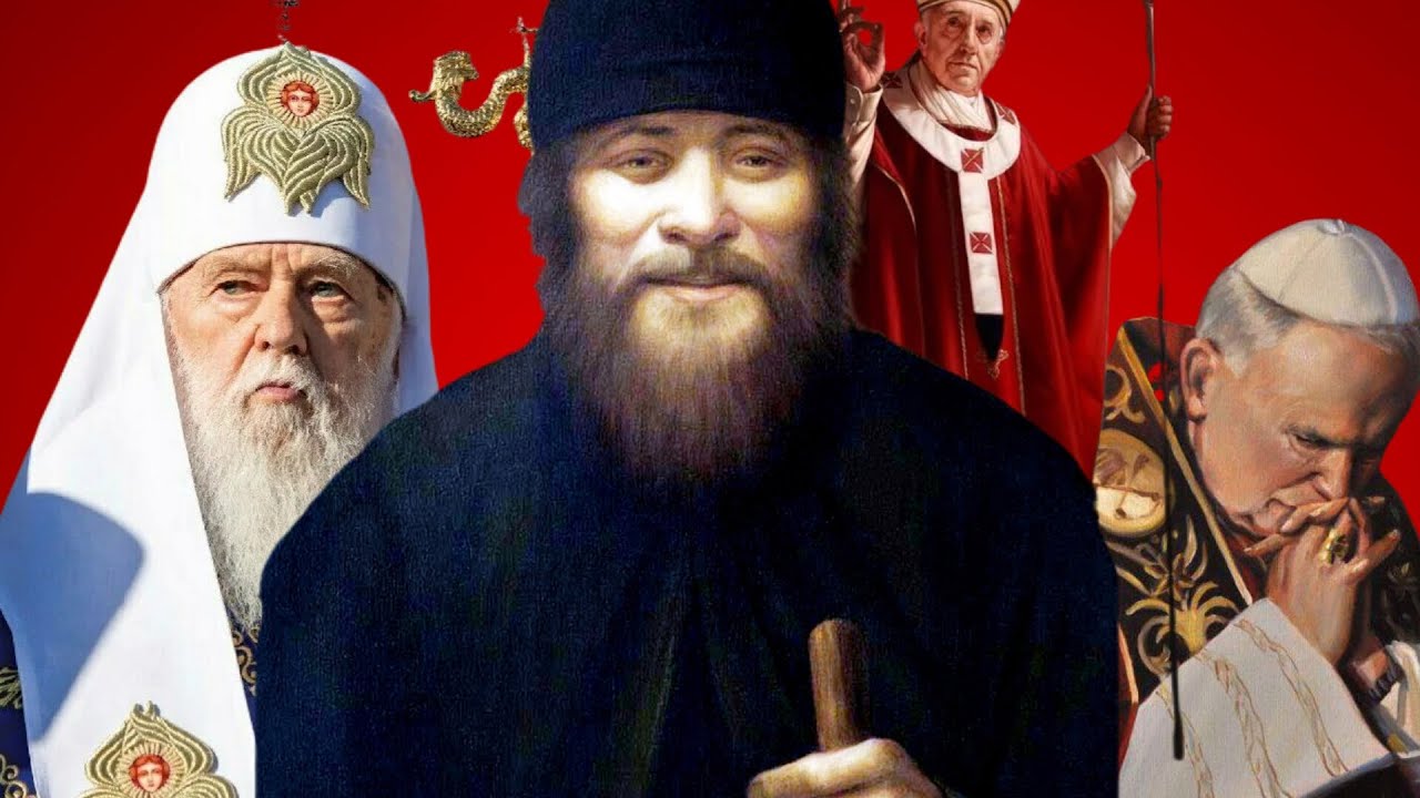 НА КИЕВСКОМ ПРЕСТОЛЕ СЛУГА САТАНЫ.ВО ВЛАДИМИРСКОМ СОБОРЕ ДИАВОЛ ВОЦАРИЛСЯ.ПРОРОК СТАРЕЦ ЗОСИМА СОКУР