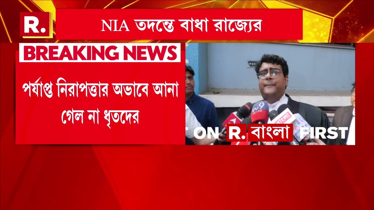 বেলডাঙাকাণ্ডে ধৃতদের আনা গেল না কলকাতায়। ধৃত ৩৫ জনকে আনার কথা ছিল NIA আদালতে