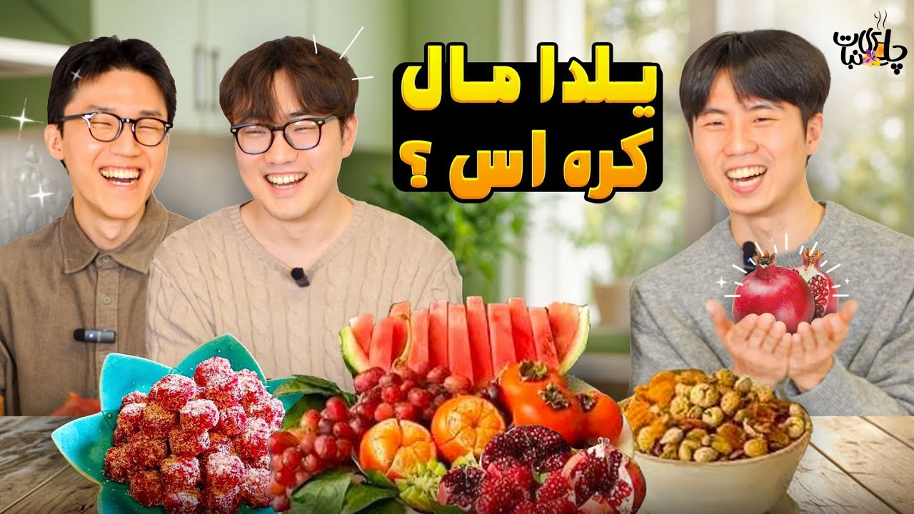 کره ای ها هم روز یلدا دارن؟؟ 🤯
