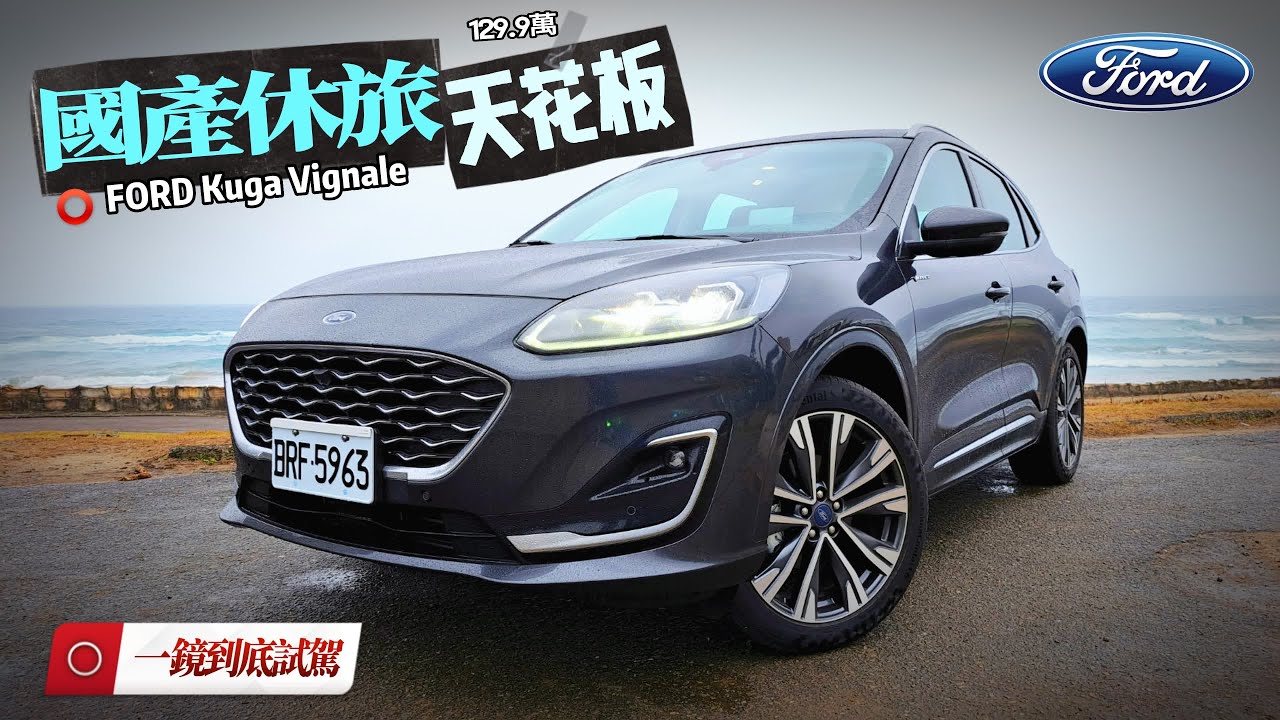 25分鐘一鏡到底試駕!福特FORD Kuga Vignale 129.9萬國產休旅天花板｜KUGA價差24萬與Focus Wagon Vignale怎選【#中天車享家】#朱朱哥來聊車 @CtiCar