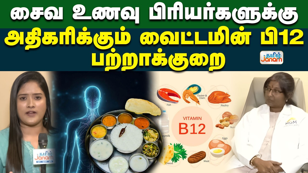 சைவ உணவு பிரியர்களுக்கு...அதிகரிக்கும் வைட்டமின் பி12 பற்றாக்குறை... இதை செஞ்சா போதும்...