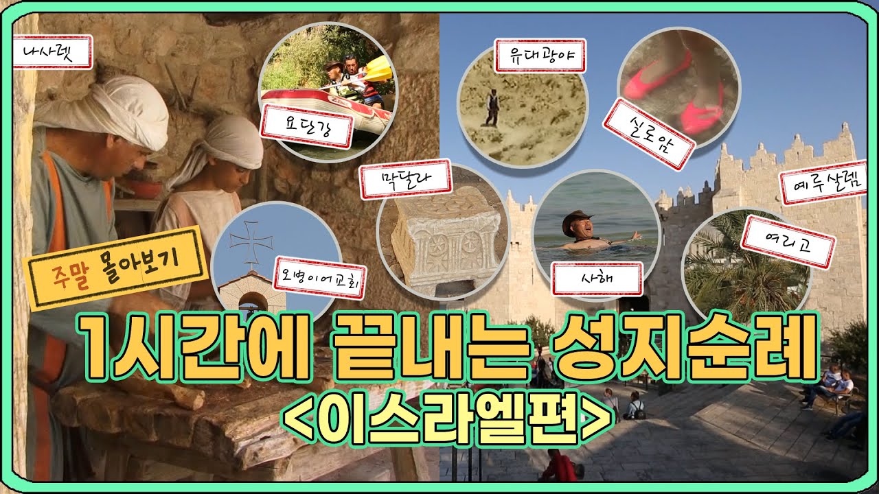예수님의 발자취를 따라가는 여정, 성지순례 이스라엘편ㅣ성지순례사전