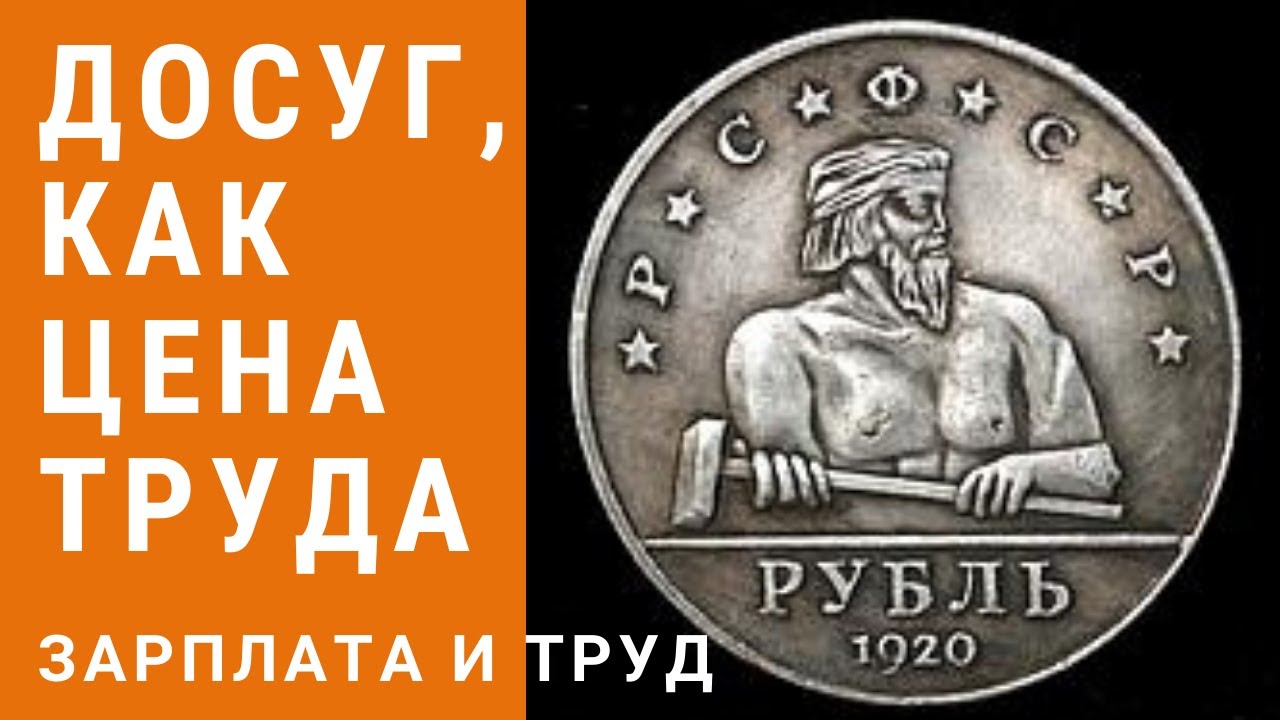 Досуг, как цена труда. Зарплата и труд. Неизвестная экономика.