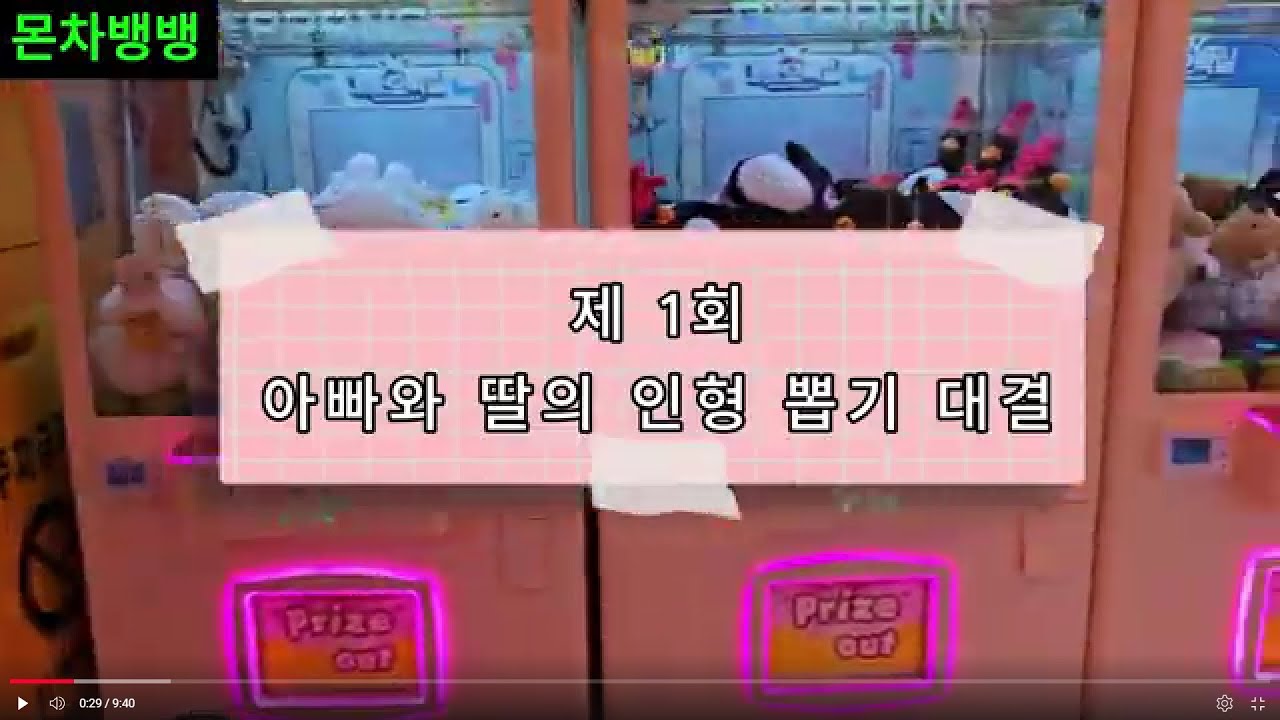 012. 1차 아빠와 딸의 인형뽑기 대결~~