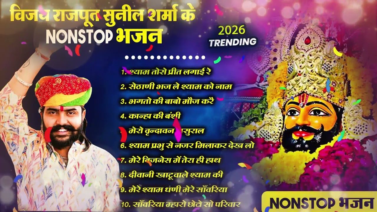 2026 आते ही छा गया यह श्याम भजन ।Khatu Shyam DJ Bhajan |Khatu Shyam DJ Song 2026 #viralvideo #bhajan