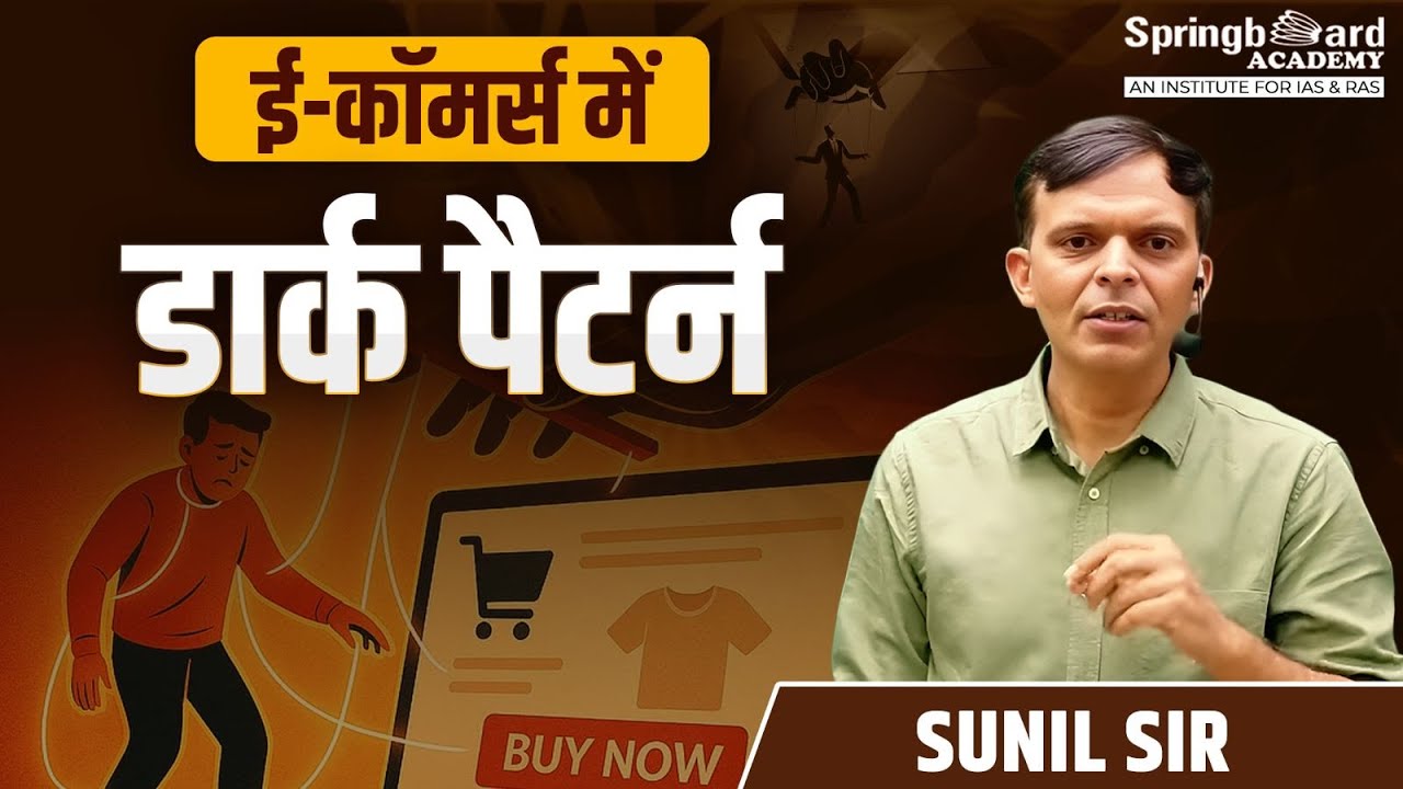 ई-कॉमर्स में डार्क पैटर्न Dark atterns in E-Commerce | Sunil Sir Springboard Academy