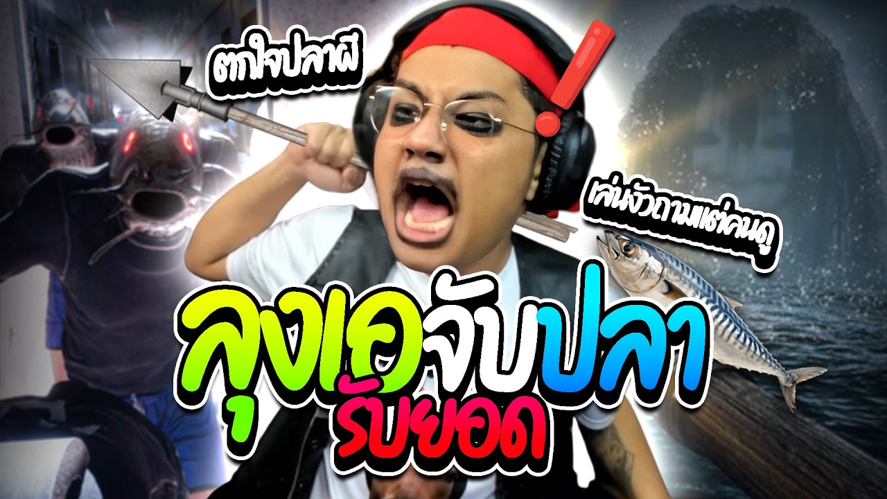เมื่อลุงเอเล่นเกมจับปลาหน้าคน ถามทุกอย่างเถียงฉอดๆ ฮากี่โมง | ลุงเอ Lung A