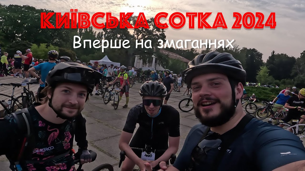 Київська сотка 2024 - вперше на змаганнях