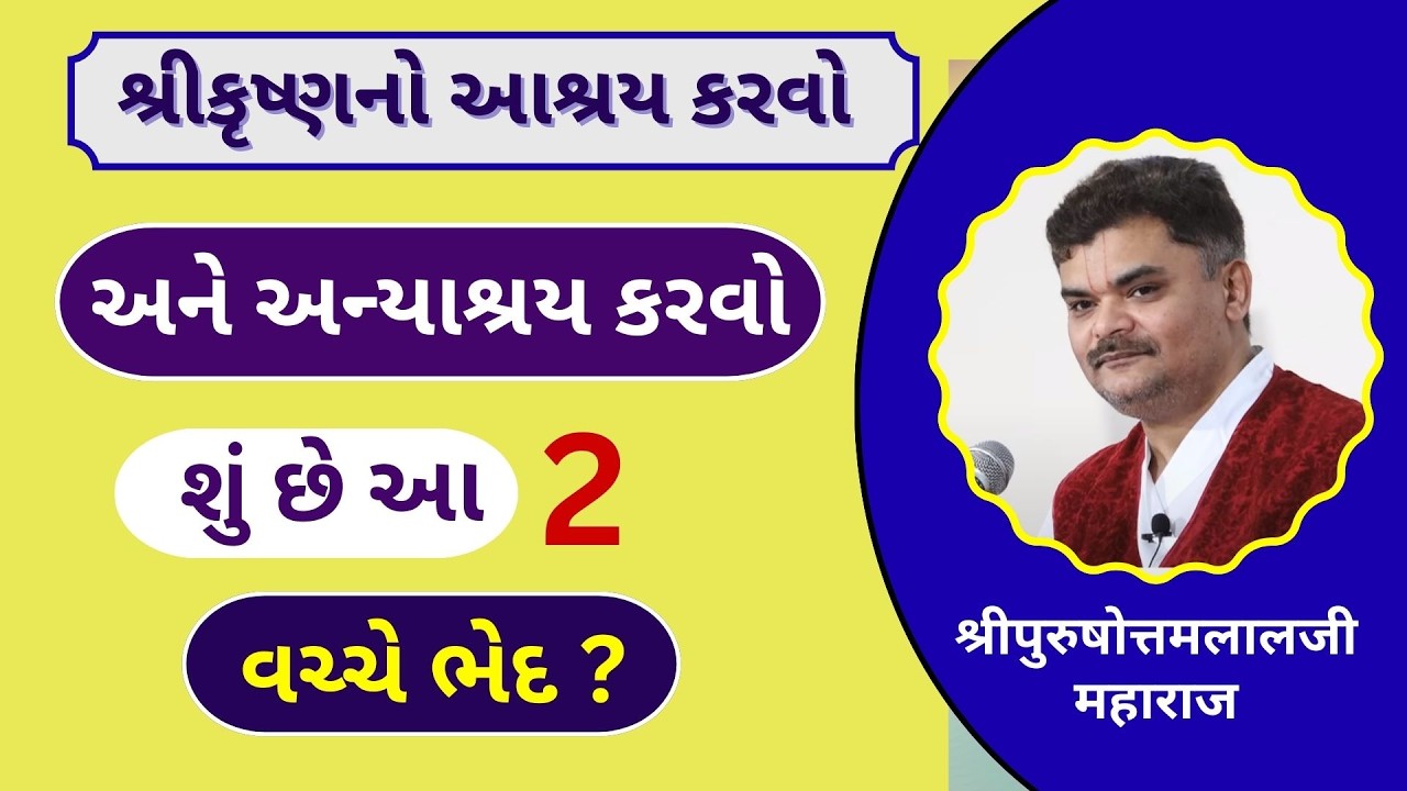 સાવ સાદી ભાષામાં સમજો અન્યાશ્રય એટલે શું #PushtiParivar
