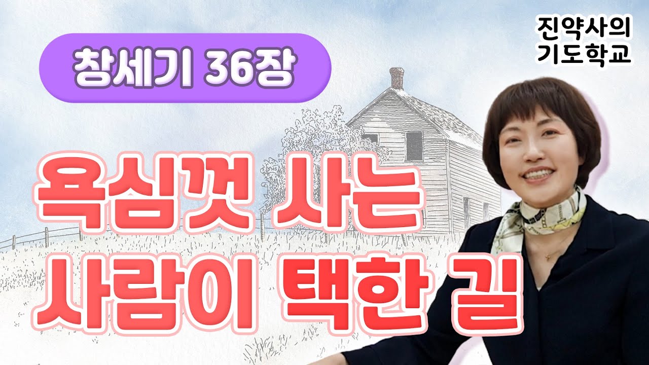 창세기 36장 욕심껏 사는 사람이 선택한 길