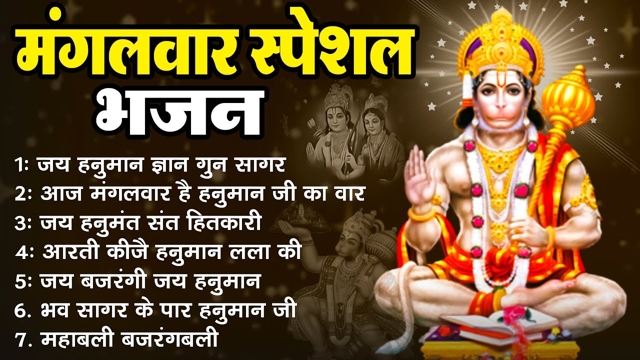 मंगलवार स्पेशल भक्ति भजन, जय हनुमान ज्ञान गुन सागर, आज मंगलवार है, जय हनुमंत संत हितकारी
