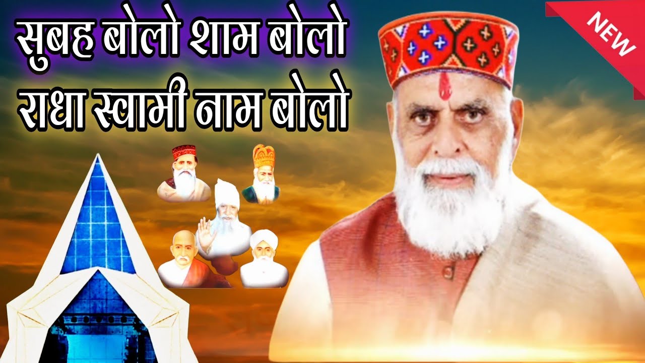#आरती#सुबह_बोलो_शाम_बोलो_राधा_स्वामी_नाम_बोलो#आरती_आगे_राधा_स्वामी_नाम_बोलो#radhaswamisatsangdinod#