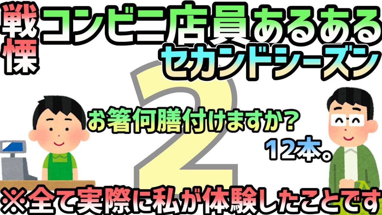 【戦慄】コンビニ店員あるある　セカンドシーズン 　２　※ノンフィクション