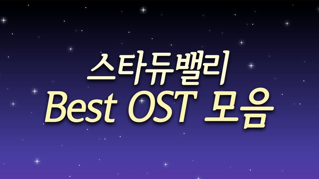내가 들으려고 만든 [스타듀밸리 Best OST 모음] | Stardew Valley Best OST