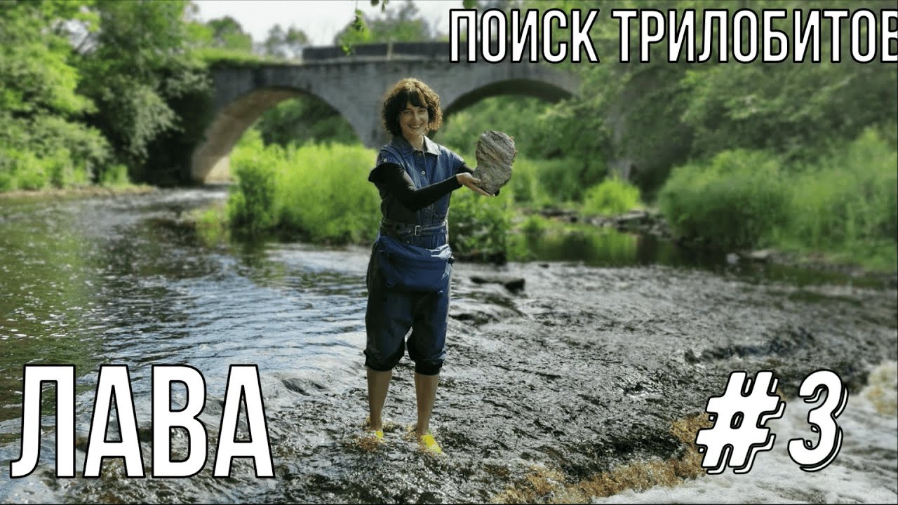 Поиск трилобитов река Лава #3 /Searching for Trilobites #3