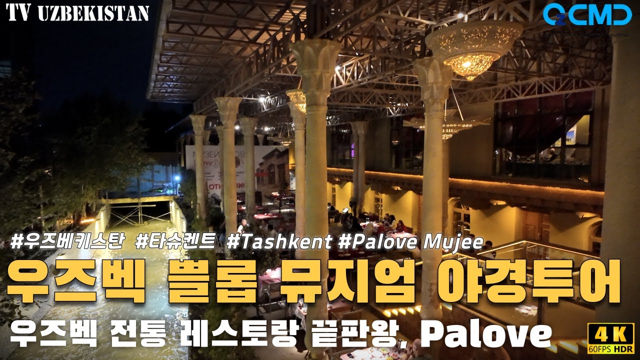 우즈베키스탄 필라프(기름밥) 전문 최고의 운치를 가진 레스토랑 'Palove Museum' 타슈켄트에 오시면 꼭 한번 가 볼만 한 곳이라고 추천 드립니다.