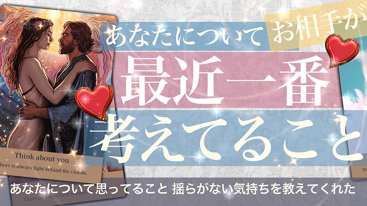 これは決定事項！あの人が最近一番考えてるあなたのこと【タロット 占い 恋愛】相手があなたのことを考える時　気になってること　気持ち　願望