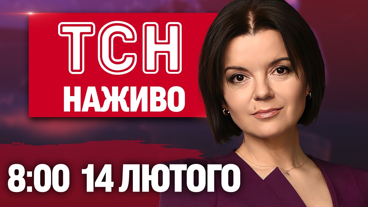 ТСН 8:00 НАЖИВО! РАНКОВІ НОВИНИ СУБОТИ, 14 ЛЮТОГО