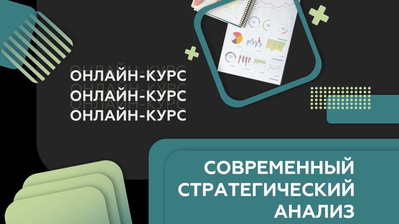 Промо онлайн-курса &laquo;Современный стратегический анализ&raquo;. Учись бесплатно на платформе online.fa.ru