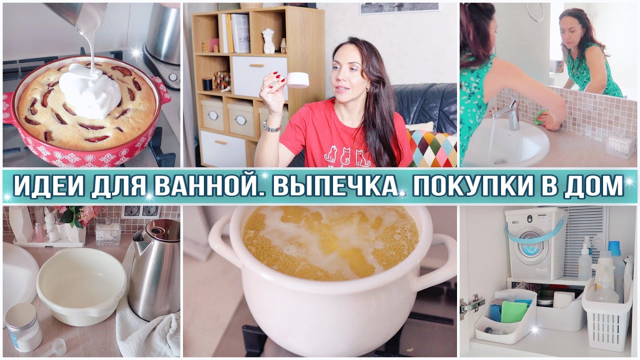 УБИРАЛА и УПАЛА! ХРАНЕНИЕ в ВАННОЙ. ПОКУПКИ для ДОМА. ПИРОГ со СЛИВАМИ и БЕЗЕ
