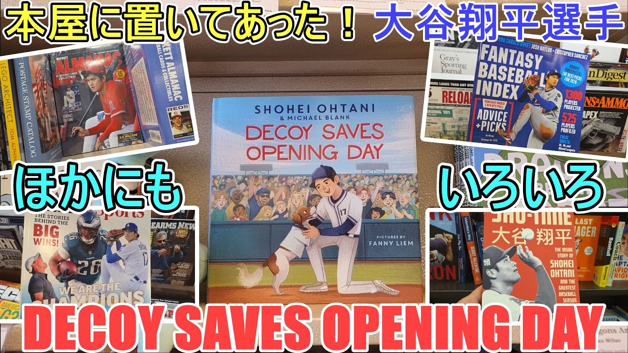 Decoy Saves Opening Day を探しに本屋さんへ！〜他にもいろいろあった〜【大谷翔平選手】Shohei Ohtani 2026
