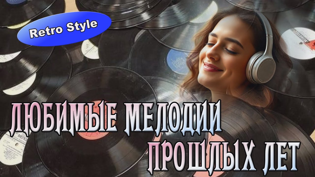 *** ЛЮБИМЫЕ МЕЛОДИИ ПРОШЛЫХ ЛЕТ ***