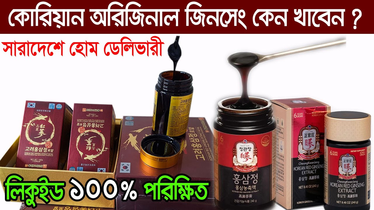 কুরিয়ান অরিজিনাল জিনসেং/Original Korean Ginseng/শারীরিক দুর্বলতায় মহাকার্যকরী/১০০% পরিক্ষিত/