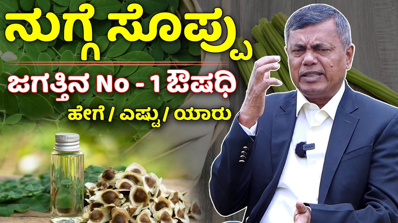 ಜಗತ್ತಿನ No - 1 ಔಷಧಿ ಈ ನುಗ್ಗೆ ಸೊಪ್ಪು | Nugge Soppu | nuggekayi | sm raju miracle drink | drumstick