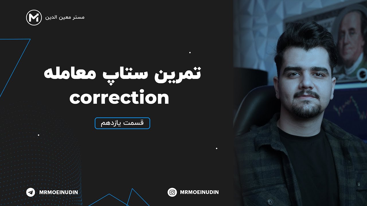 پولساز ترین ستاپ معاملاتی 🔥 | آموزش کامل ستاپ معاملاتی (correction)