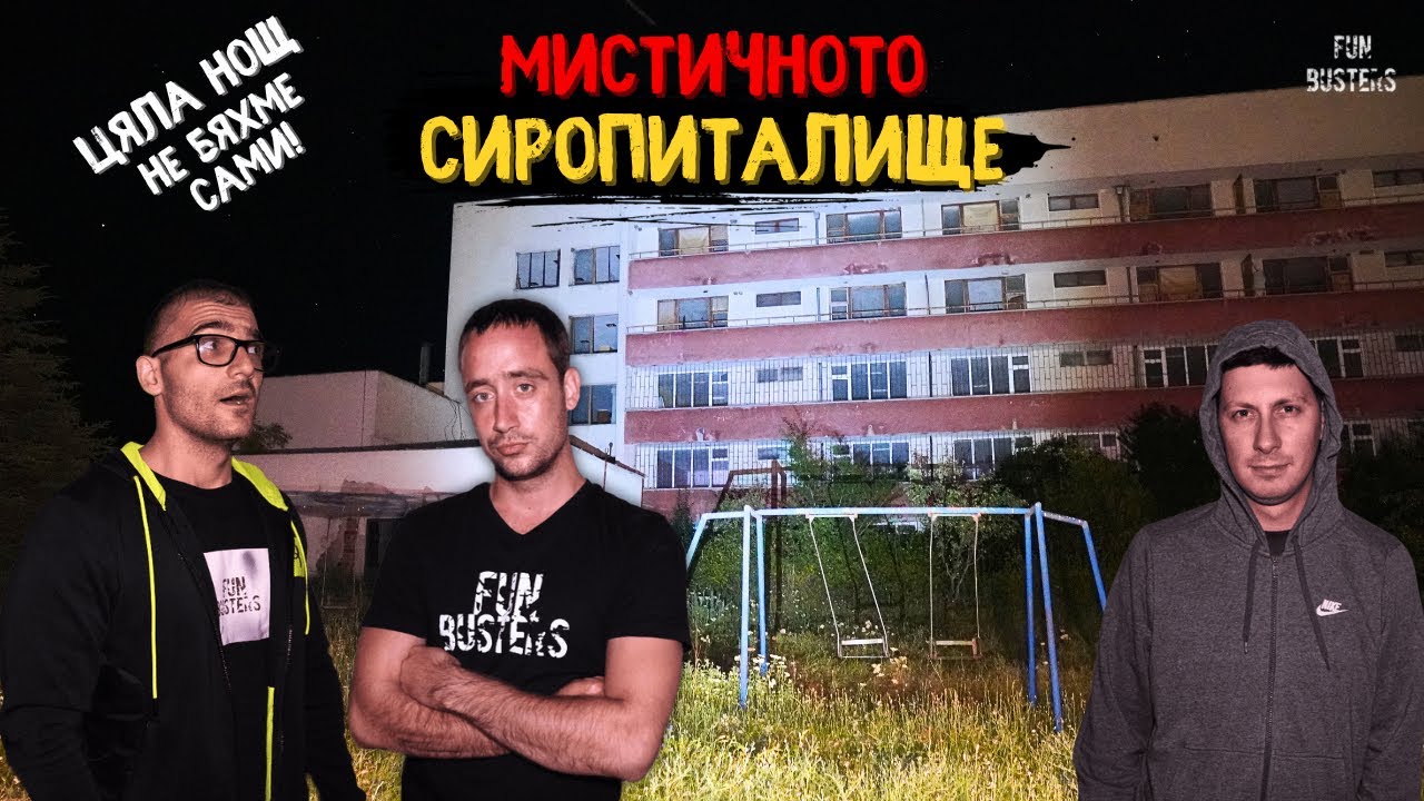 НЕ БЯХМЕ САМИ? Чухме ПРИЗРАЧНИ ЗВУЦИ! ЦЯЛА НОЩ в ОГРОМНОТО МИСТИЧНО сиропиталище
