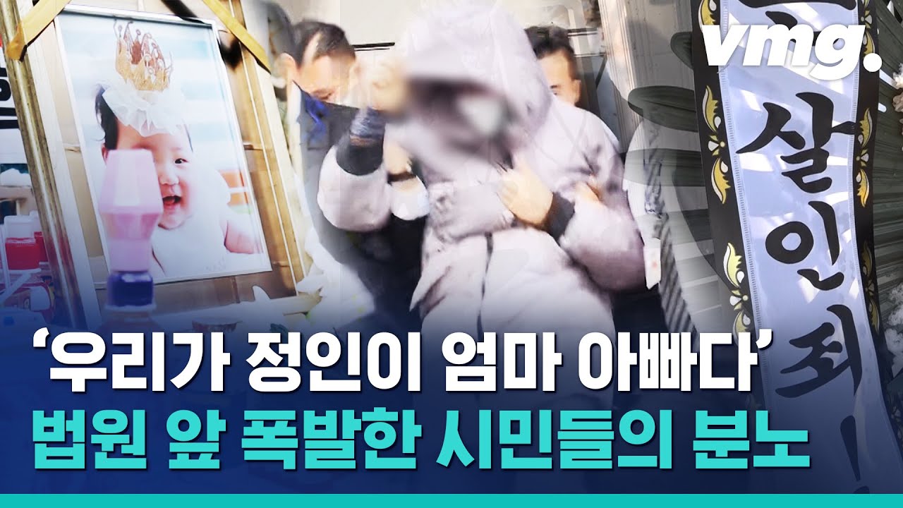 정인이 사건 첫 재판 열린 날 법원 앞 상황…분노 폭발한 시민들 / 비디오머그