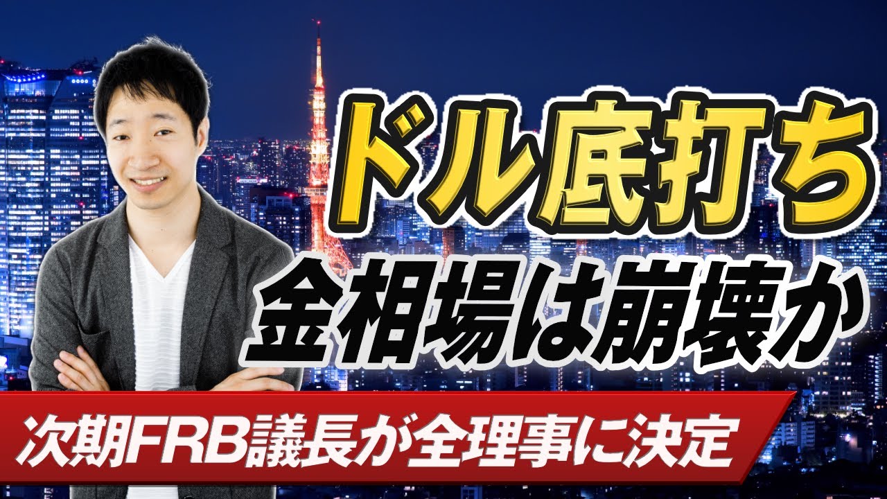 【FXライブ】ドル円の方向性は？時期FRB議長がウォーシュ氏に決定｜FXトレード戦略作戦会議
