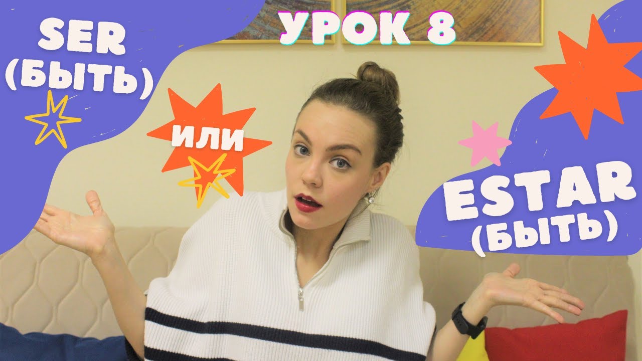 Испанский с нуля - урок 8: разница между Ser и Estar - 2 глагола 